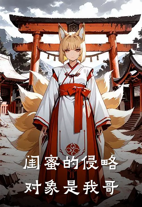 闺蜜的侵略对象是我哥