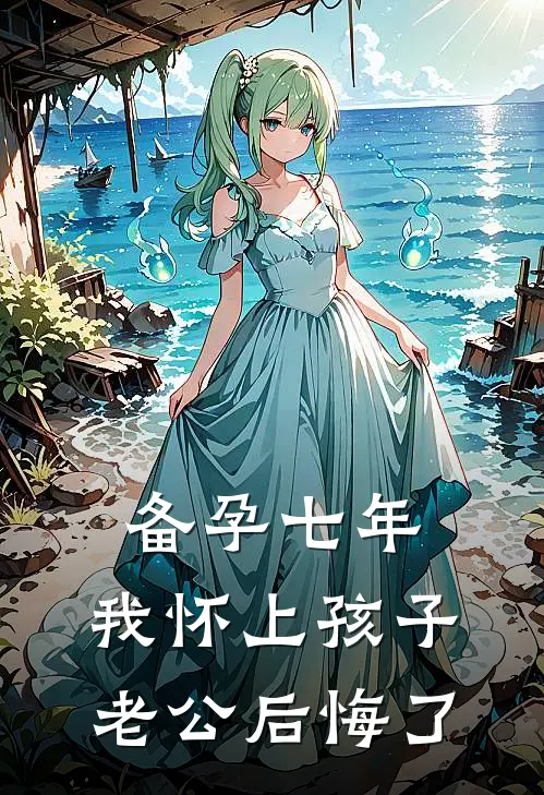 备孕七年，我怀上孩子老公后悔了