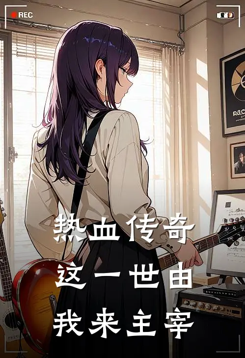 热血传奇：这一世由我来主宰