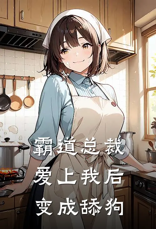 霸道总裁爱上我后，变成舔狗