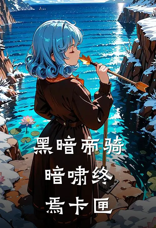 黑暗帝骑：暗啸终焉卡匣