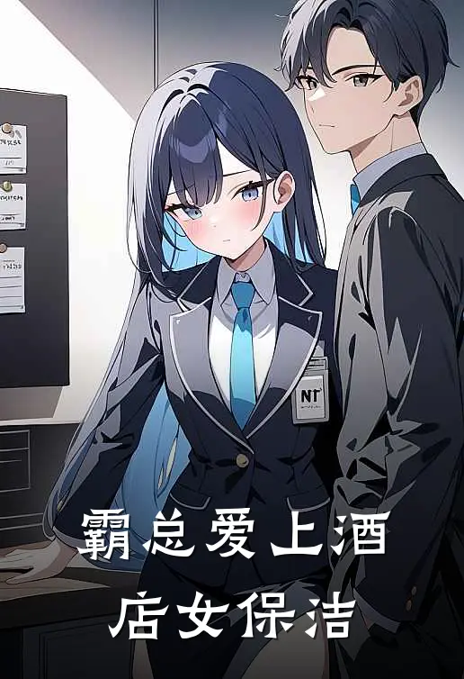 霸总爱上酒店女保洁