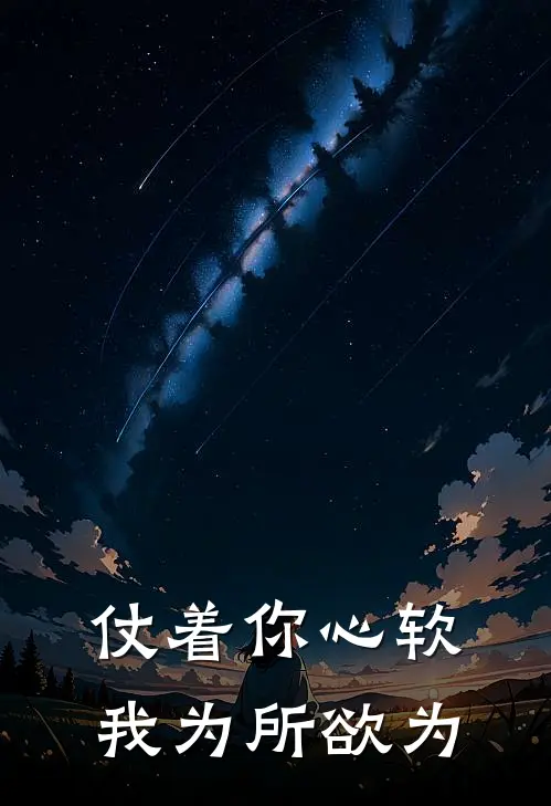 仗着你心软，我为所欲为