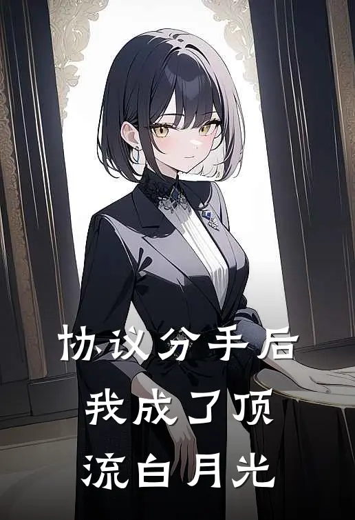 协议分手后，我成了顶流白月光