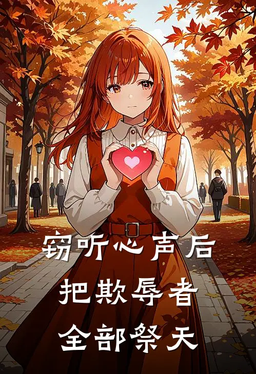 窃听心声后，把欺辱者全部祭天