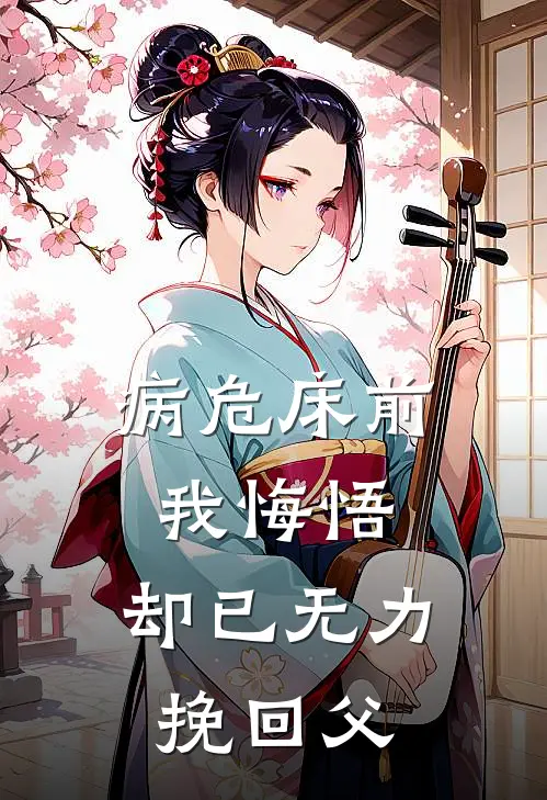 病危床前我悔悟，却已无力挽回父