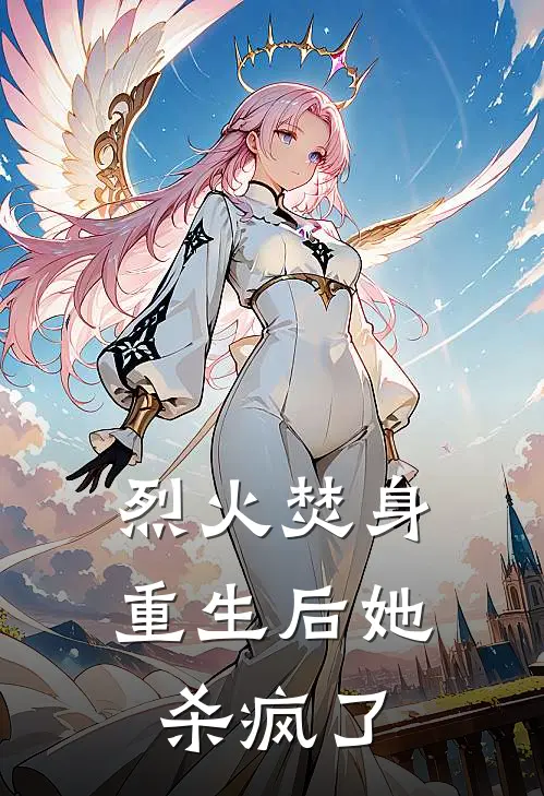 烈火焚身，重生后她杀疯了