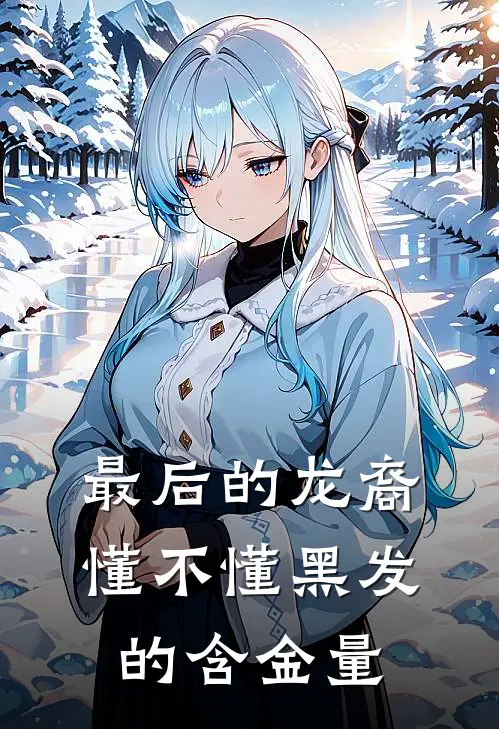 最后的龙裔：懂不懂黑发的含金量