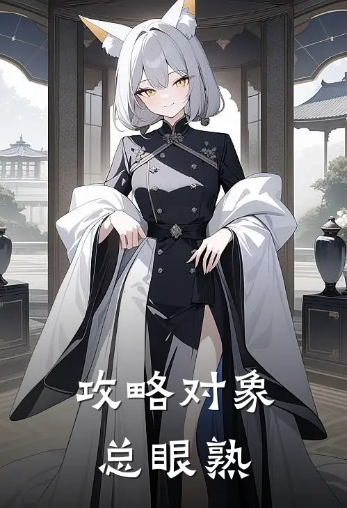 攻略对象总眼熟