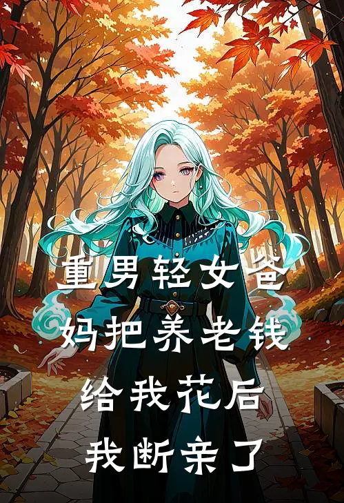 重男轻女爸妈把养老钱给我花后，我断亲了