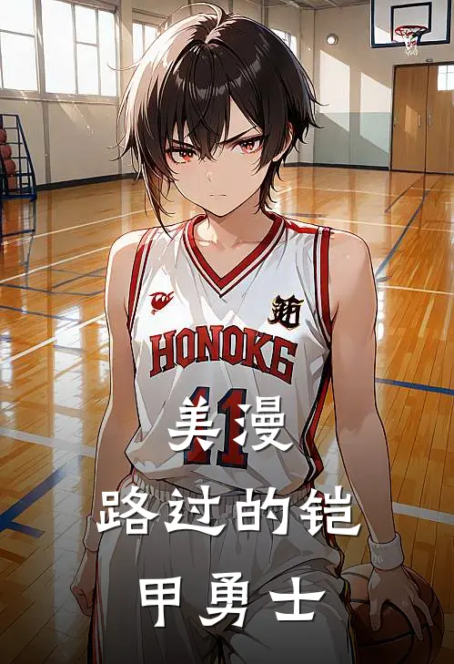 美漫：路过的铠甲勇士