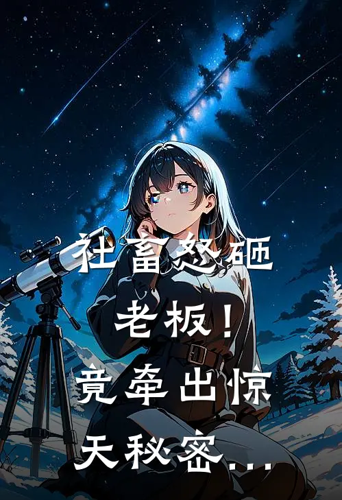 社畜怒砸老板！竟牵出惊天秘密…