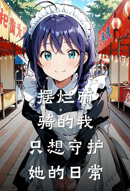 摆烂帝骑的我，只想守护她的日常