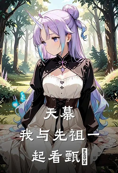 天幕：我与先祖一起看甄嬛