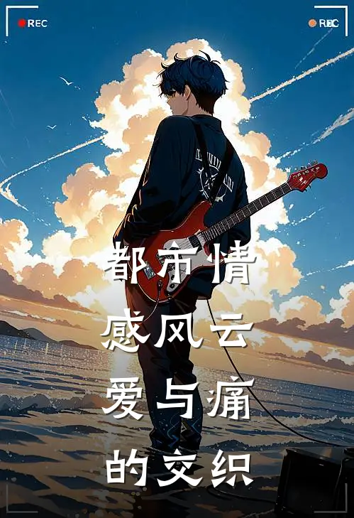 都市情感风云：爱与痛的交织