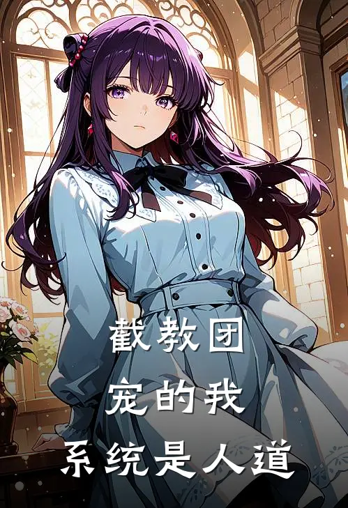 截教团宠的我，系统是人道