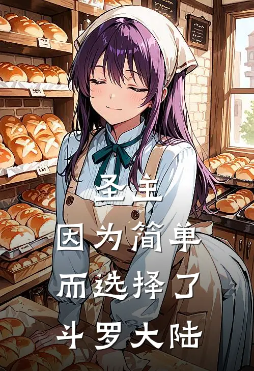 圣主，因为简单而选择了斗罗大陆