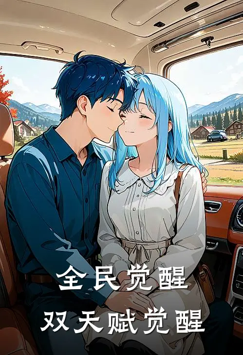 全民觉醒：双天赋觉醒