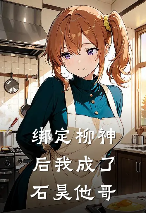 绑定柳神后我成了石昊他哥