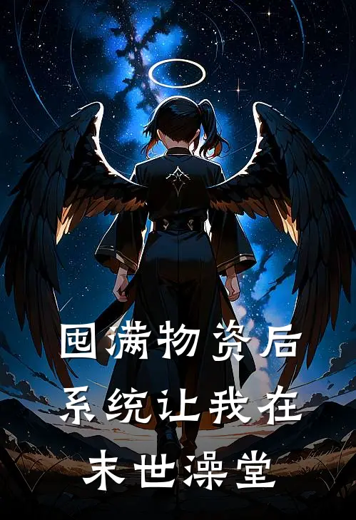 囤满物资后，系统让我在末世澡堂