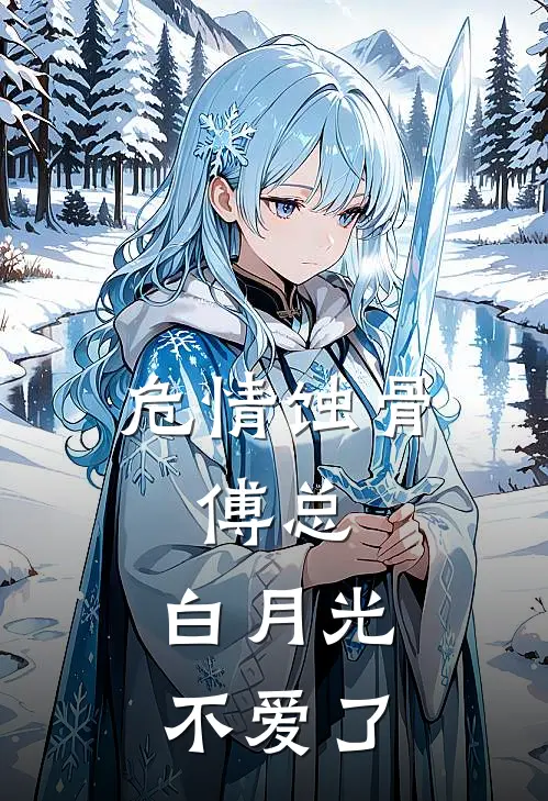 危情蚀骨：傅总，白月光不爱了