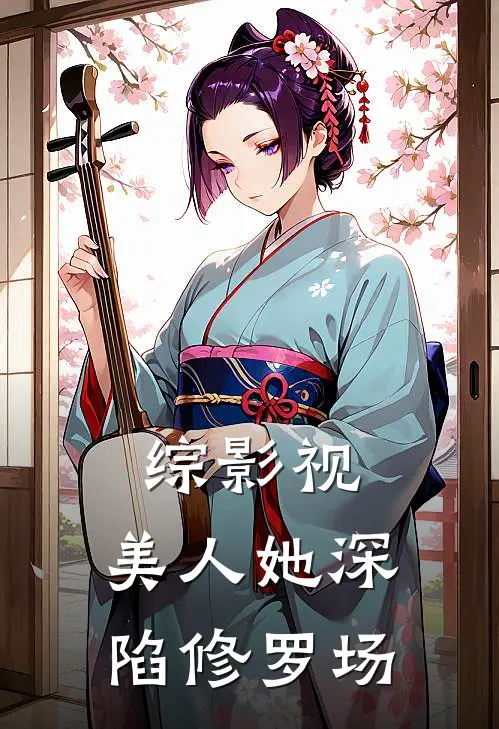 综影视：美人她深陷修罗场