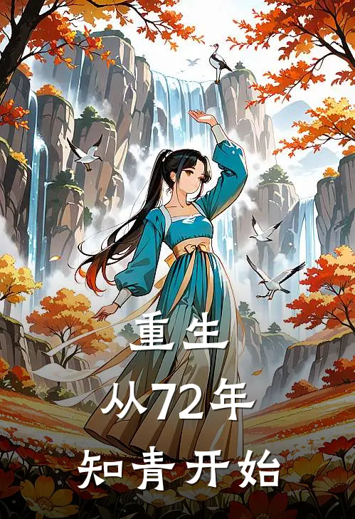 重生：从72年知青开始