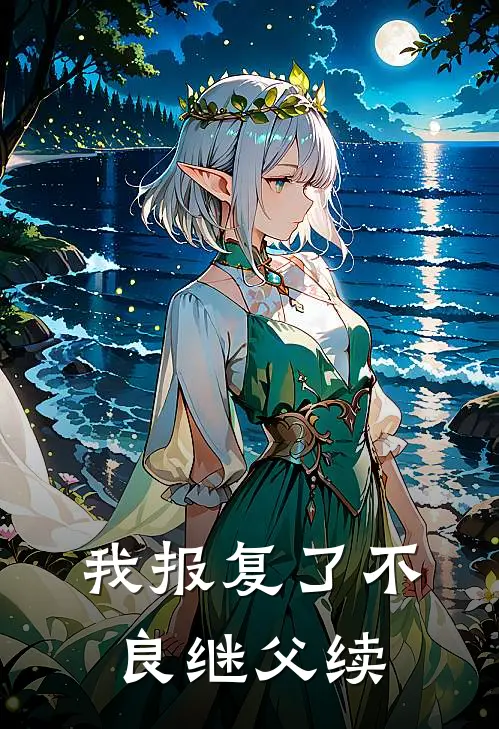 我报复了不良继父（续）