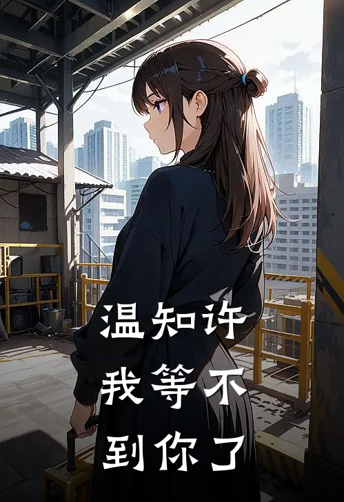 温知许，我等不到你了