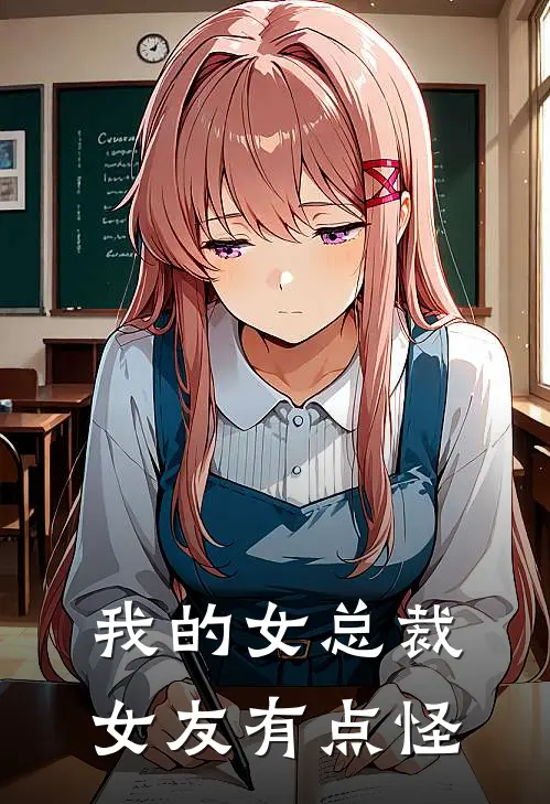 我的女总裁女友有点怪