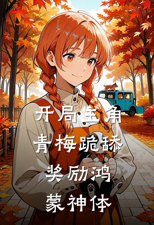 开局主角青梅跪舔，奖励鸿蒙神体