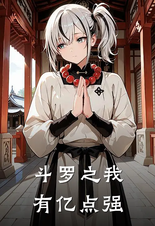 斗罗之我有亿点强