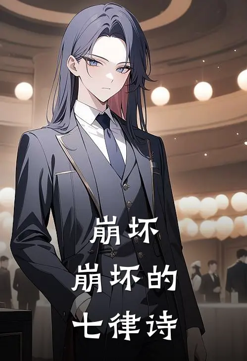 崩坏：崩坏的七律诗