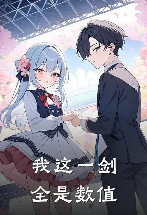 我这一剑全是数值