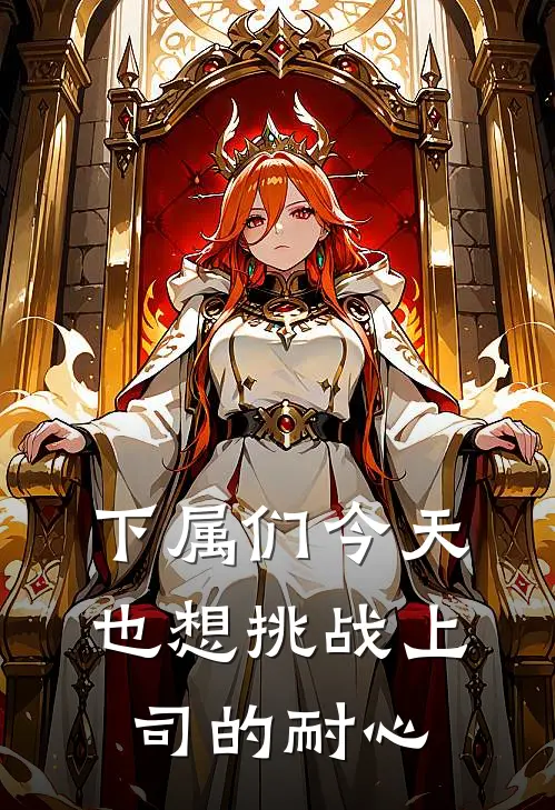 下属们今天也想挑战上司的耐心