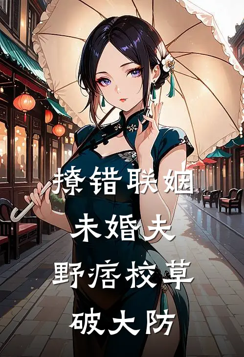 撩错联姻未婚夫，野痞校草破大防