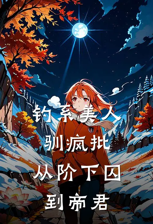 钓系美人驯疯批，从阶下囚到帝君