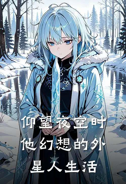 仰望夜空时，他幻想的外星人生活