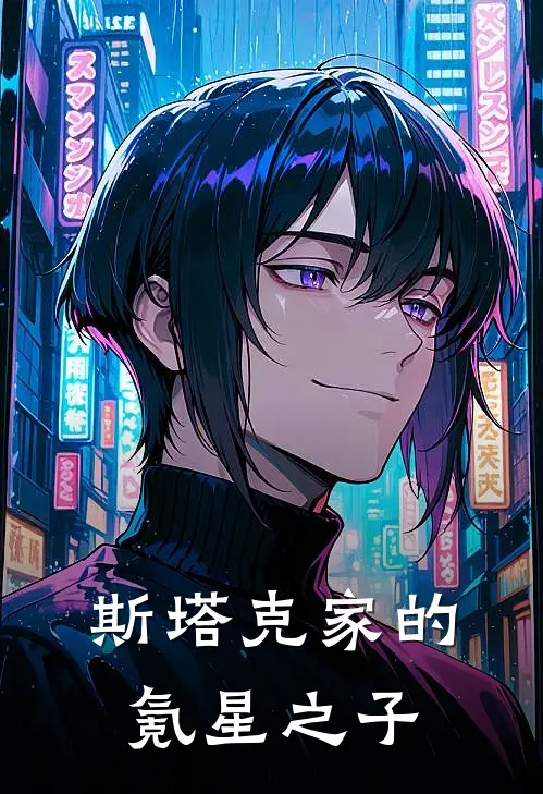 斯塔克家的氪星之子