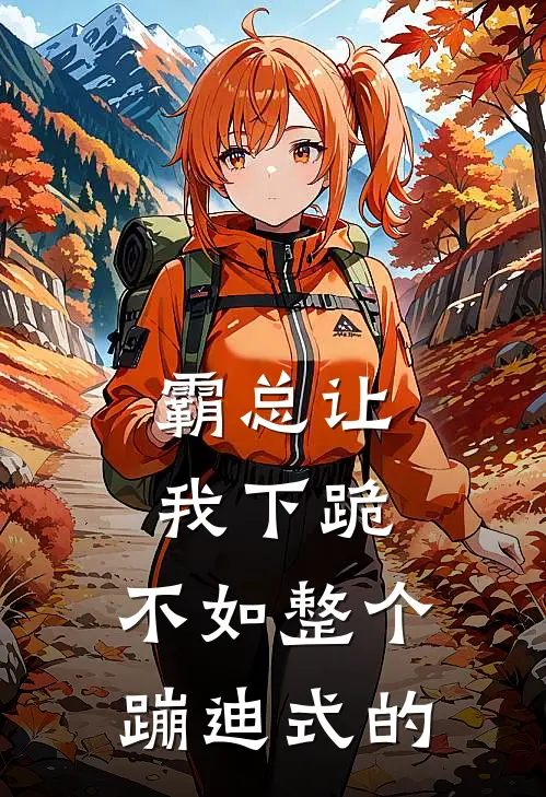 霸总让我下跪，不如整个蹦迪式的