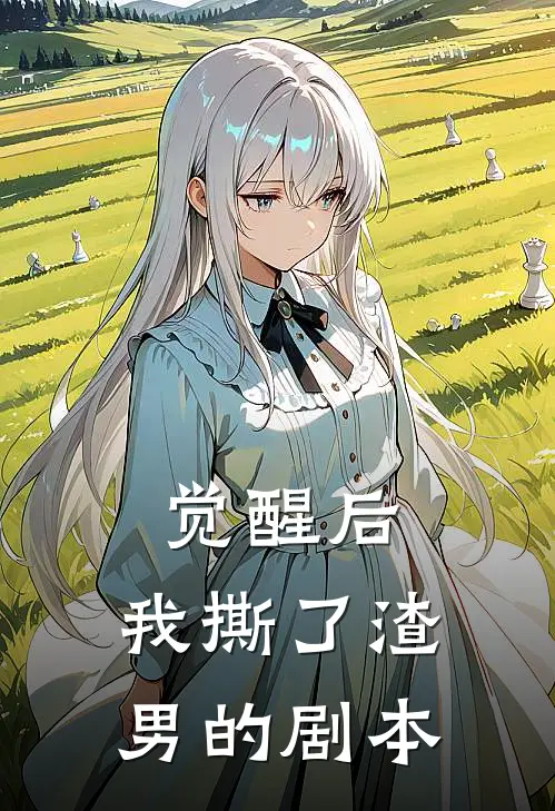 觉醒后，我撕了渣男的剧本