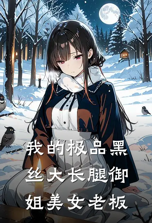 我的极品黑丝大长腿御姐美女老板