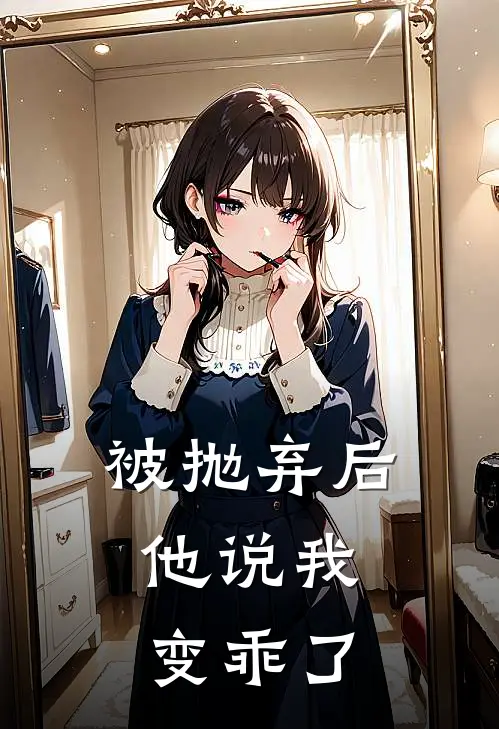 被抛弃后，他说我变乖了