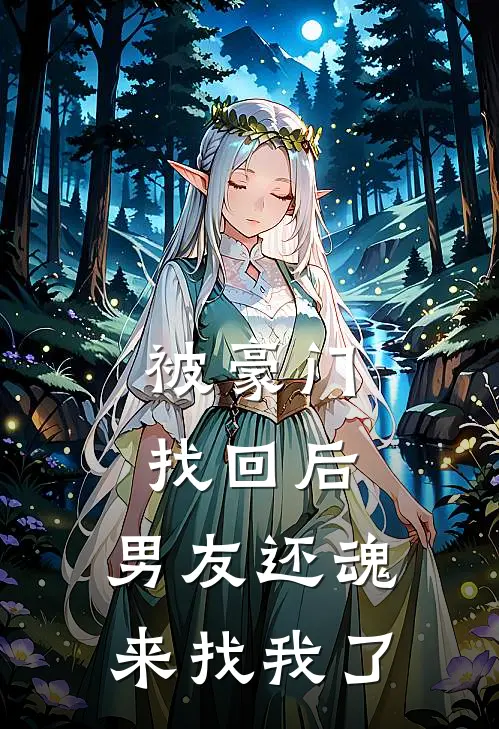 被豪门找回后，男友还魂来找我了