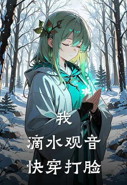 我，滴水观音，快穿打脸