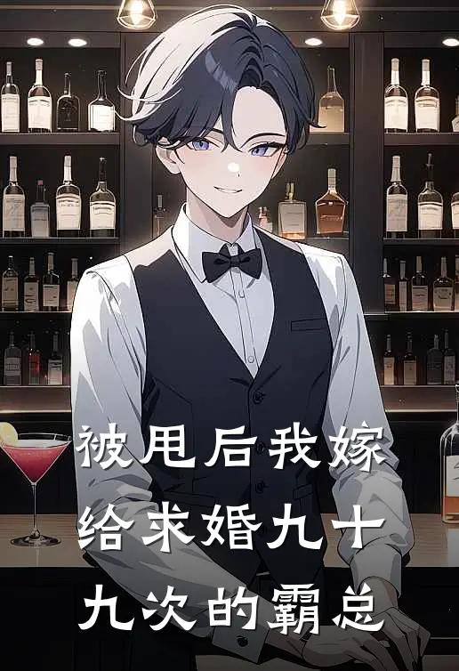 被甩后我嫁给求婚九十九次的霸总