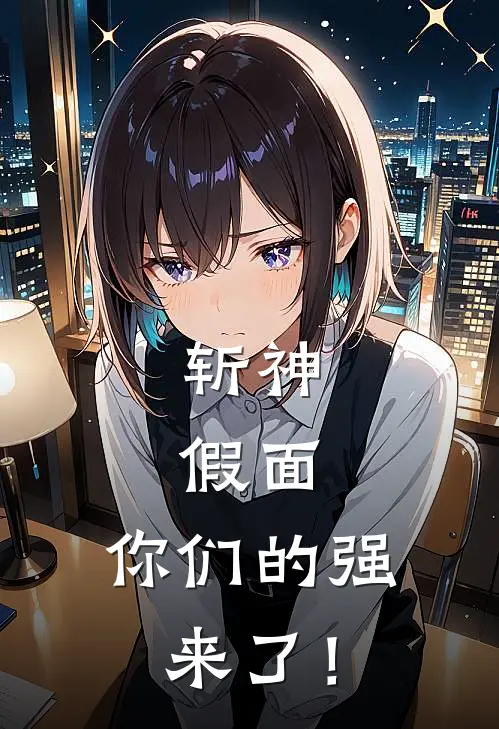 斩神：假面，你们的强来了！