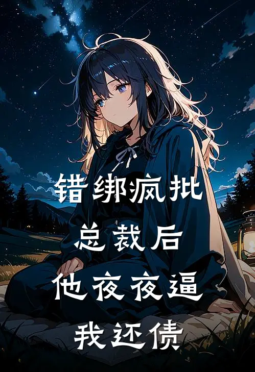 错绑疯批总裁后，他夜夜逼我还债