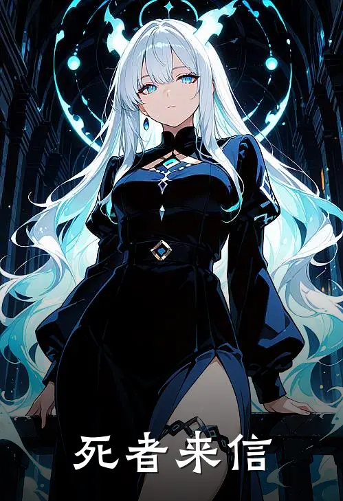 死者来信
