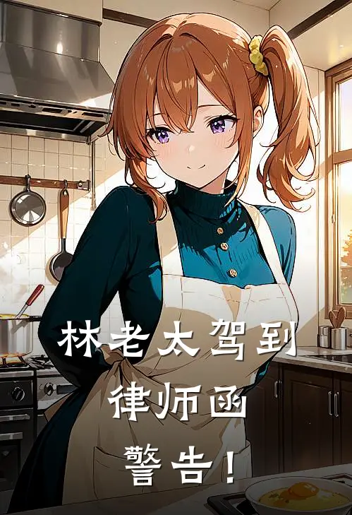 林老太驾到，律师函警告！